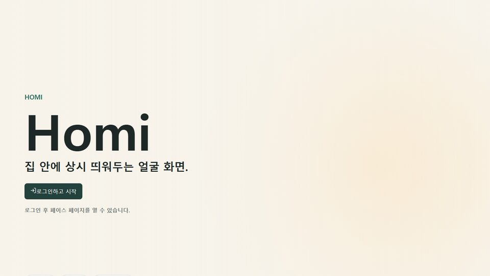 Homi 대표 화면