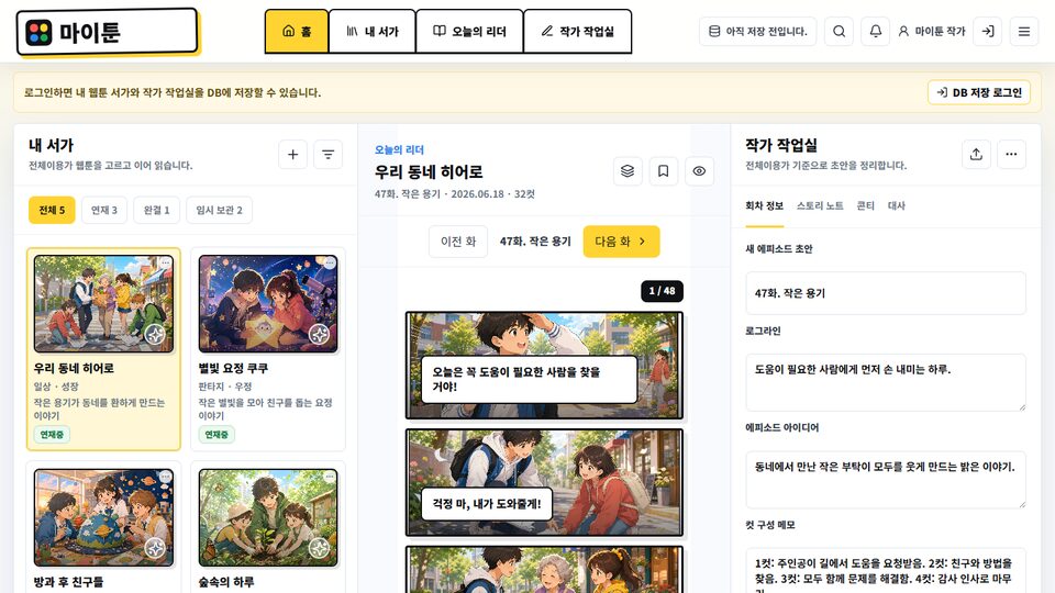Mytoon 대표 화면