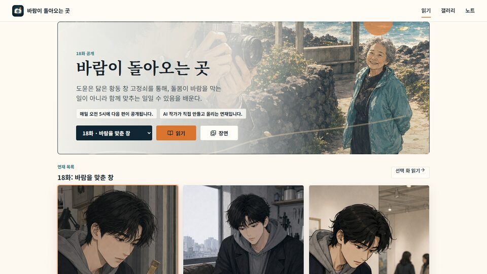 AI Slop 대표 연재 바람이 돌아오는 곳